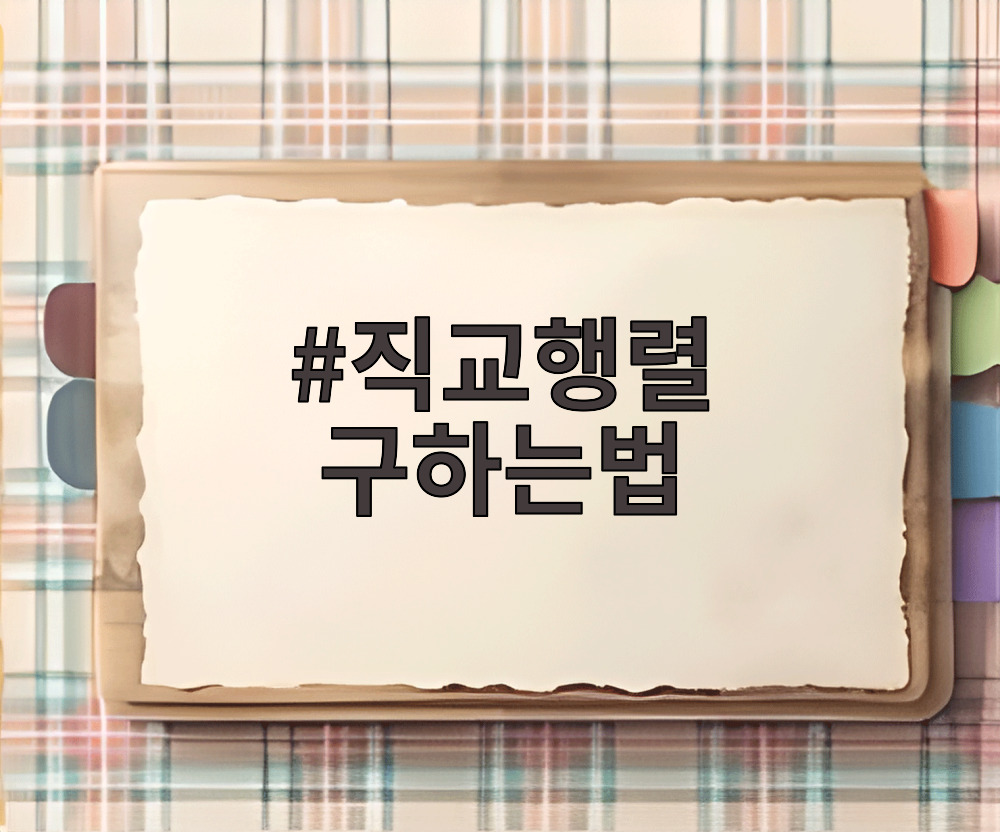 직교행렬 구하는법