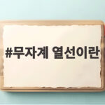 무자계 열선이란 전자파 걱정 없는 전기장판 고르는 기준 무자계 열선이란