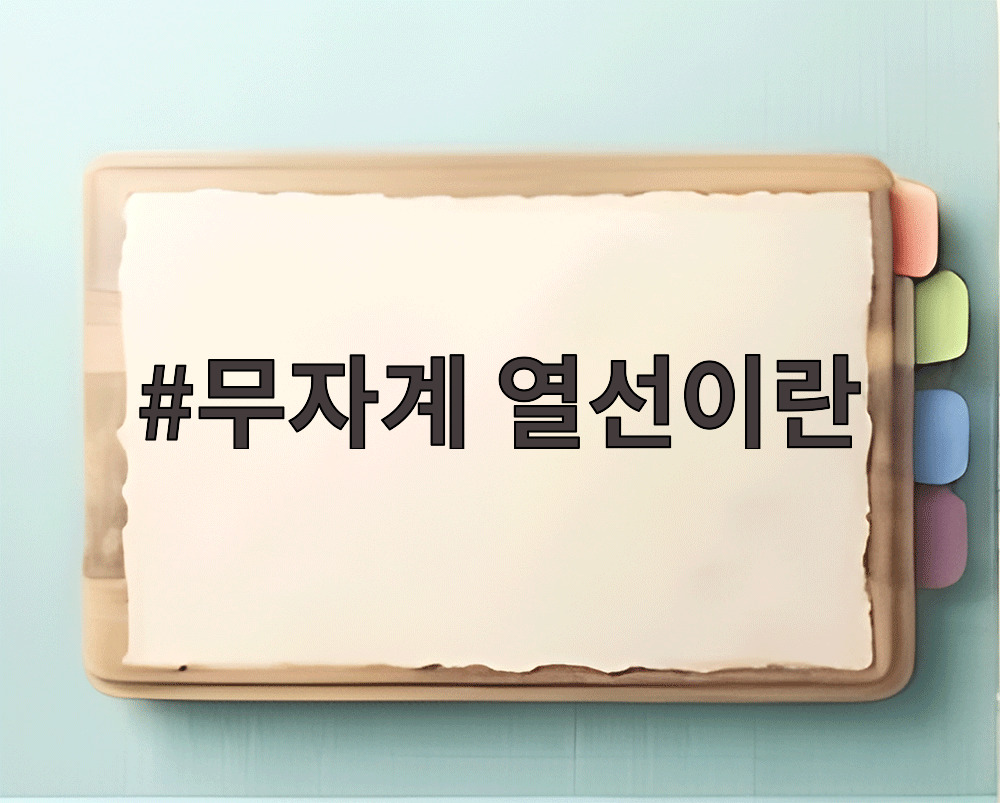 무자계 열선이란