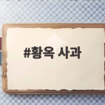 황옥 사과