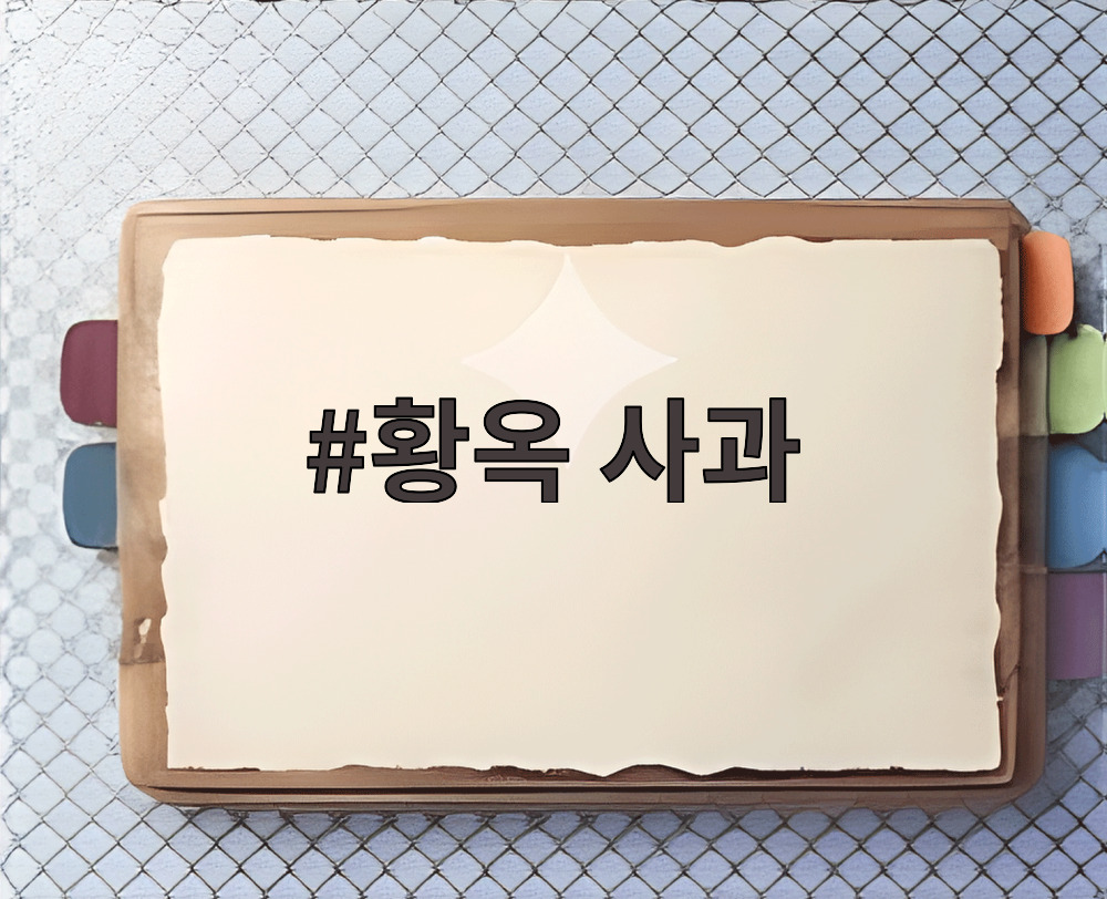 황옥 사과