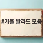 가을 발라드 모음