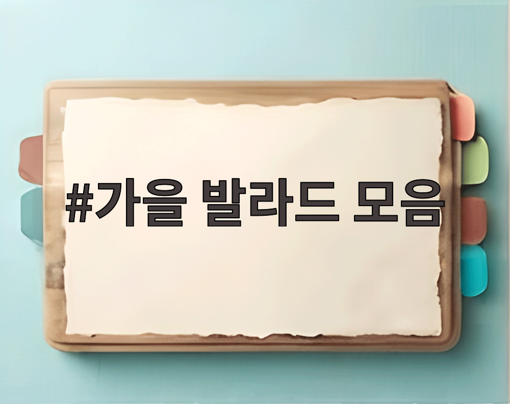 가을 발라드 모음