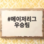 메이저리그 우승팀 최다 기록과 2026 월드시리즈 전망 총정리 메이저리그 우승팀