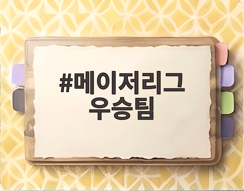 메이저리그 우승팀