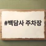 백담사 주차장 요금과 셔틀버스 시간표 막차 놓치면 큰일 나요 백담사 주차장
