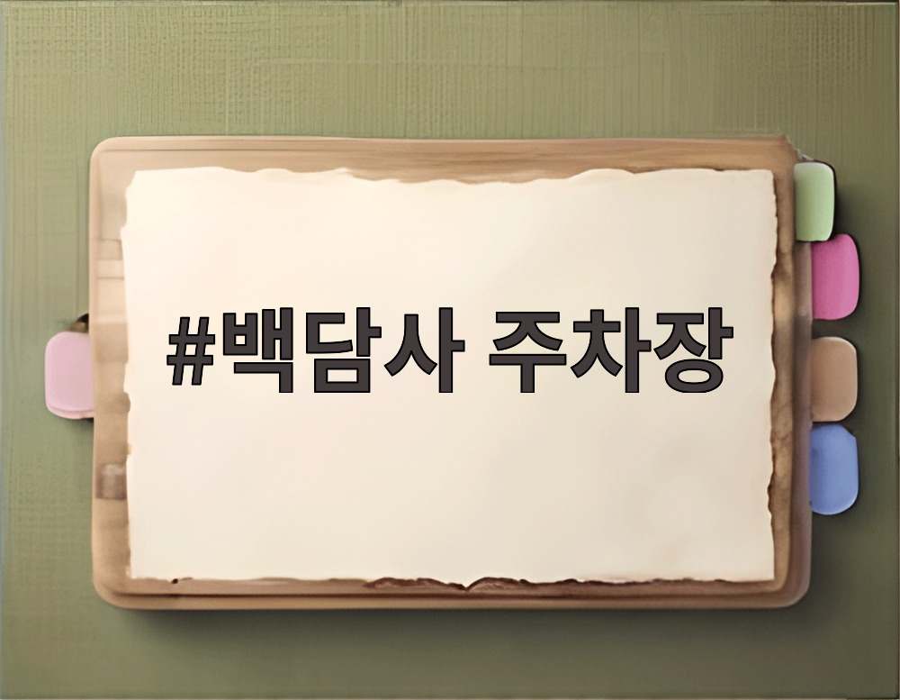 백담사 주차장