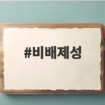 비배제성
