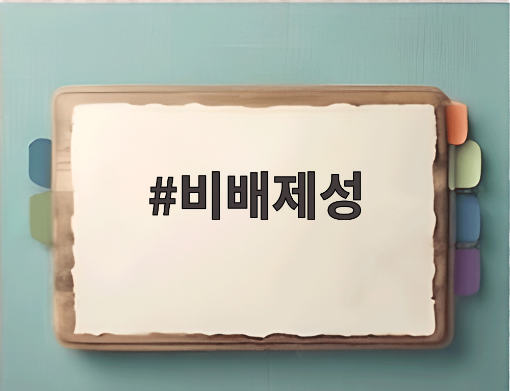 비배제성