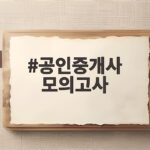 공인중개사 모의고사