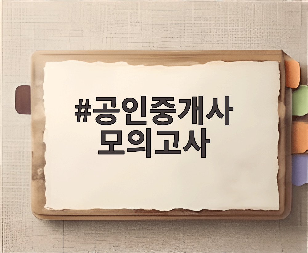 공인중개사 모의고사