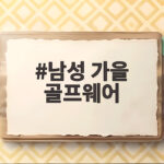 남성 가을 골프웨어