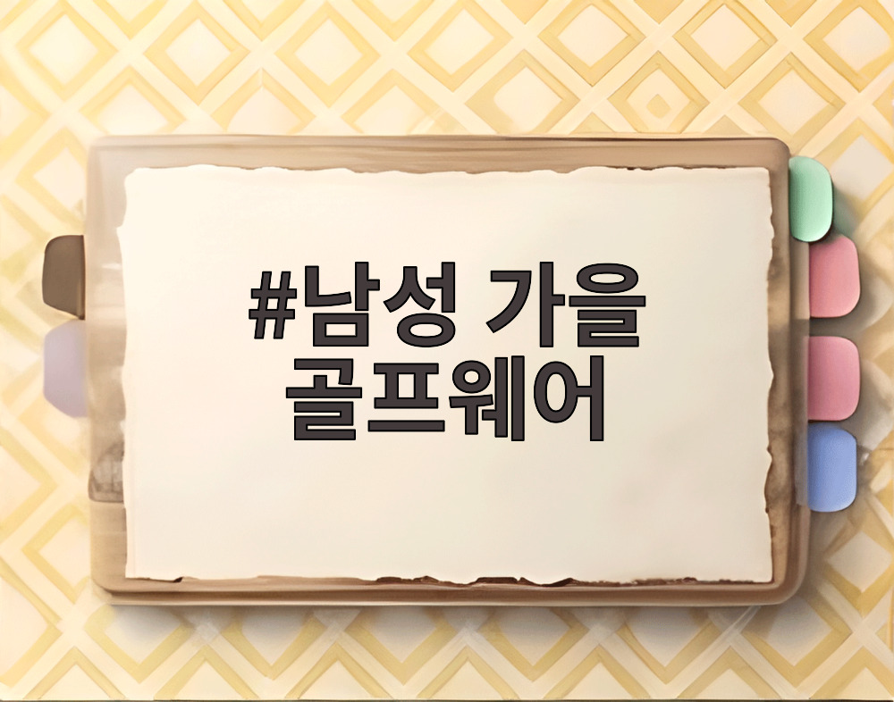 남성 가을 골프웨어
