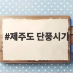 제주도 단풍시기