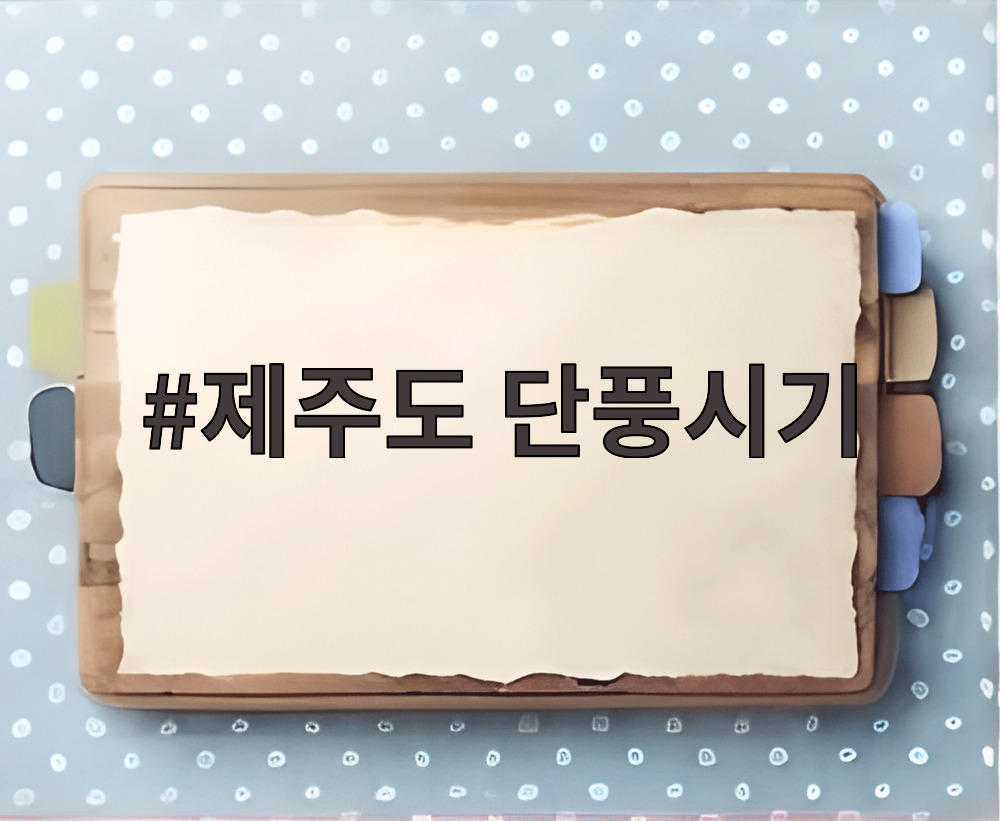 제주도 단풍시기