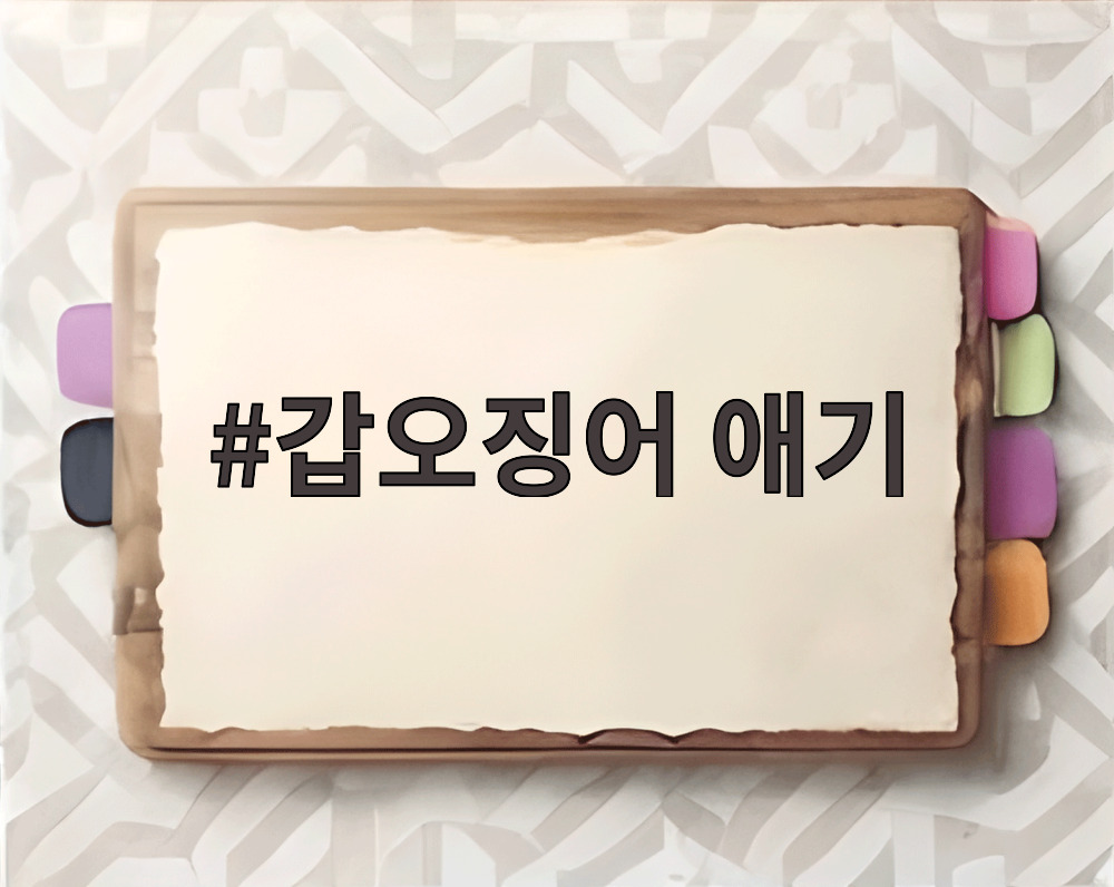갑오징어 애기