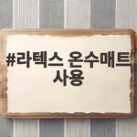 라텍스 온수매트 사용