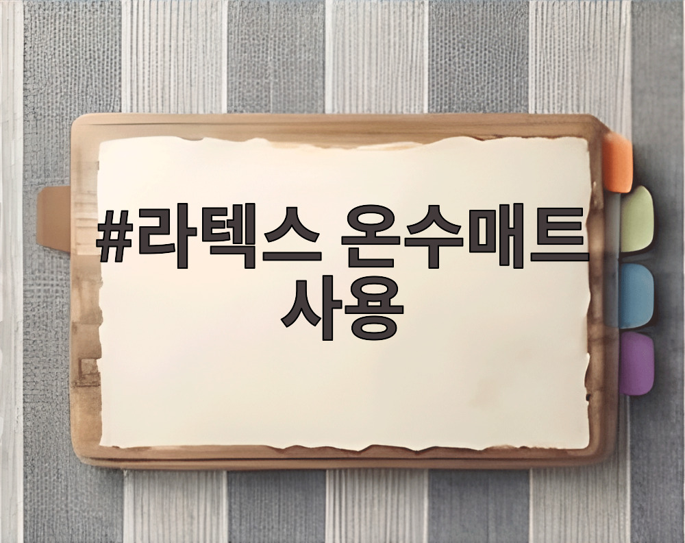 라텍스 온수매트 사용