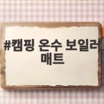 캠핑 온수 보일러 매트