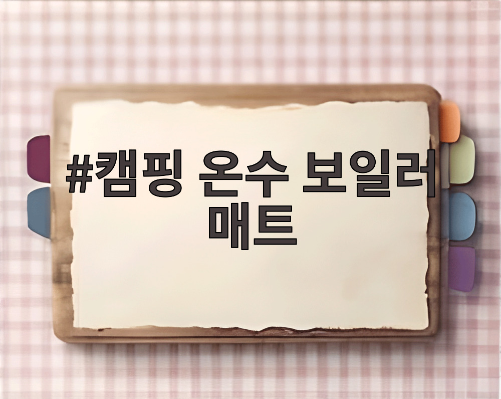 캠핑 온수 보일러 매트
