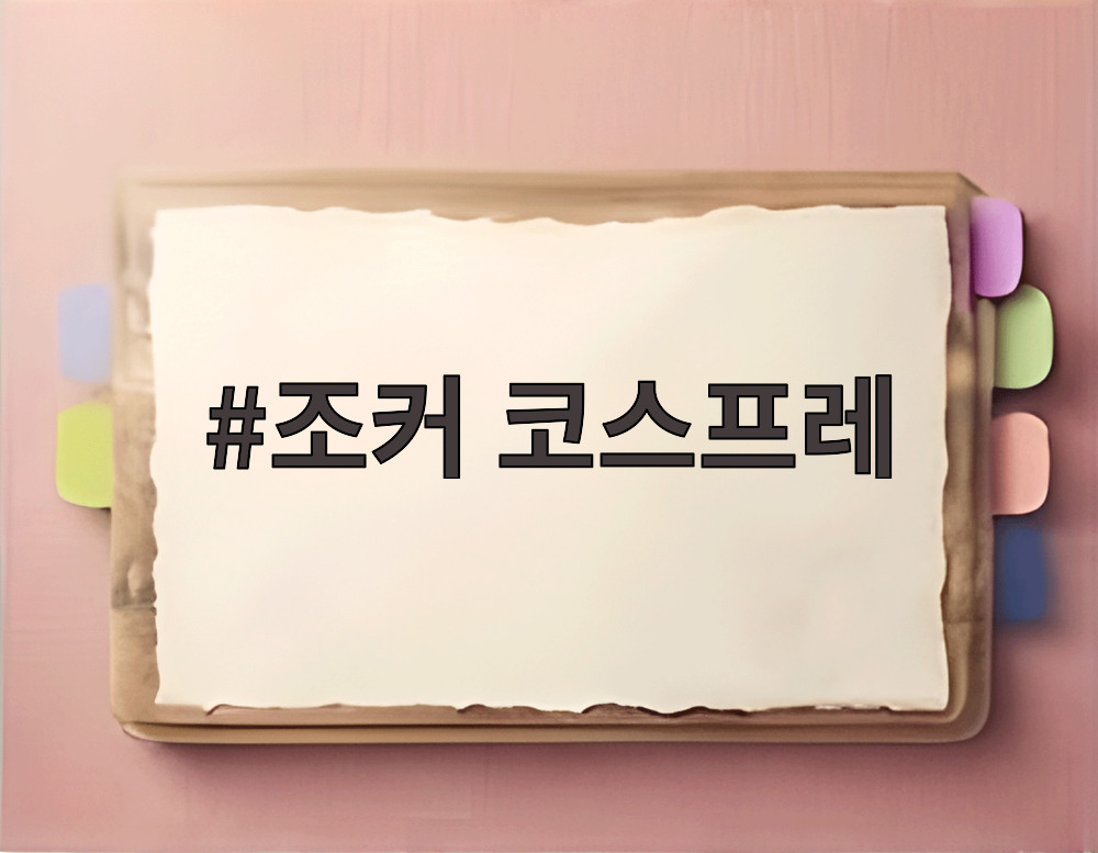 조커 코스프레