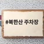 북한산 주차장