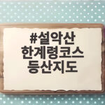 설악산 한계령코스 등산지도