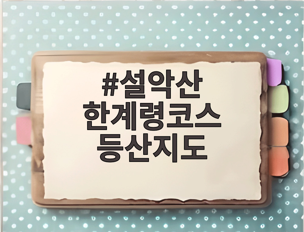 설악산 한계령코스 등산지도