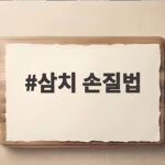 삼치 손질법