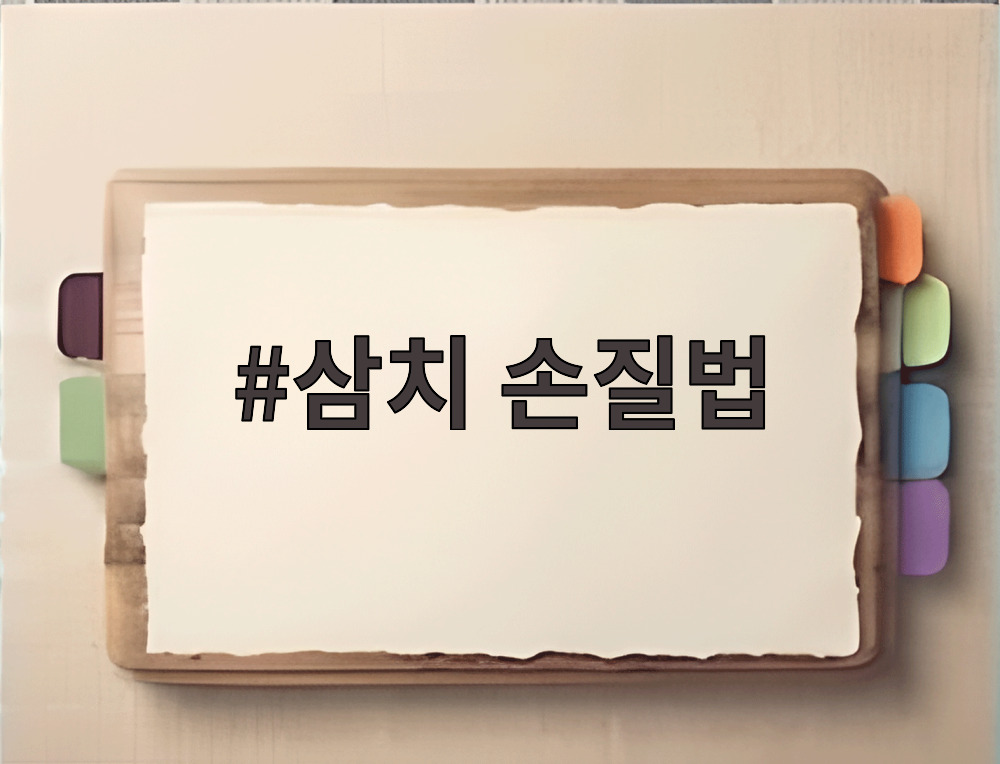 삼치 손질법