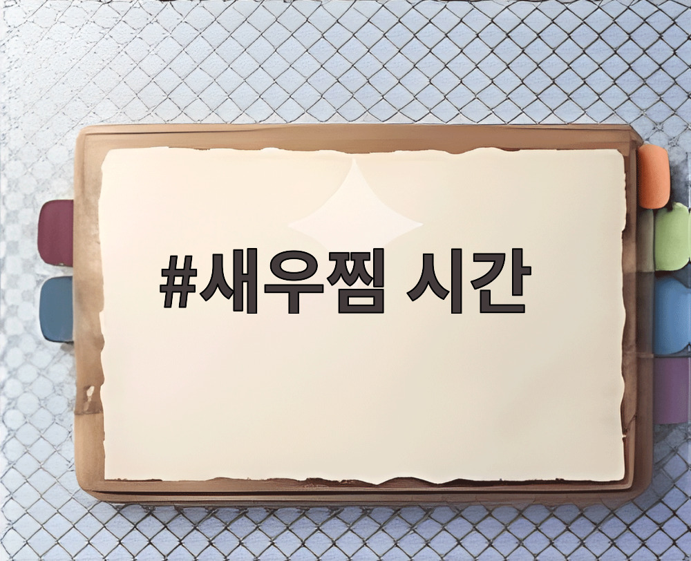 새우찜 시간