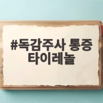 독감주사 통증 타이레놀