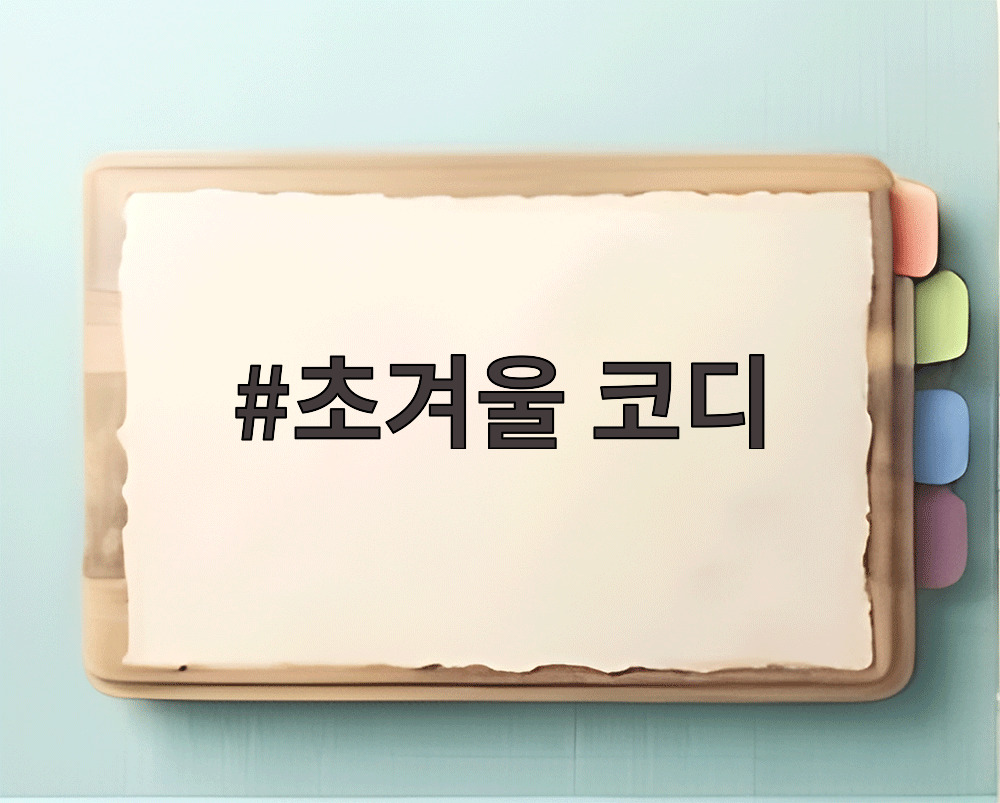 초겨울 코디