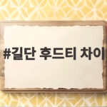 길단 후드티 차이