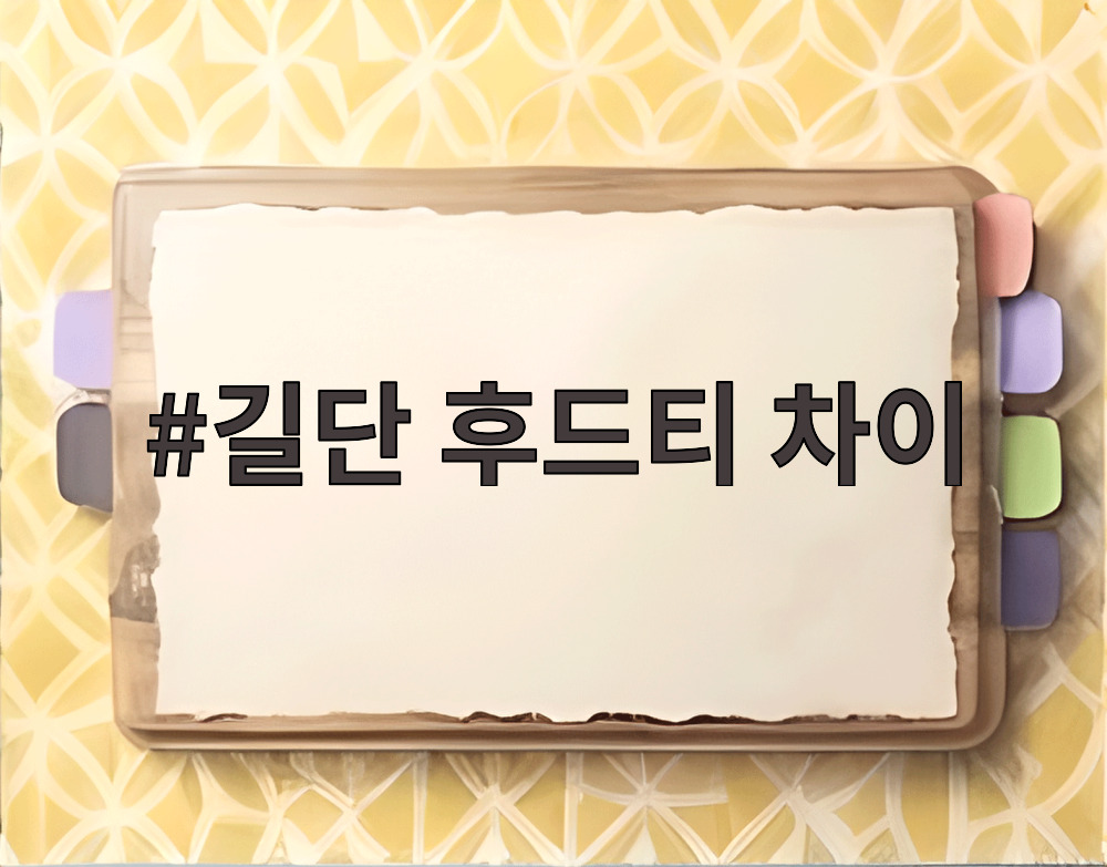 길단 후드티 차이