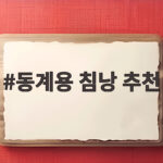 동계용 침낭 추천