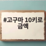 고구마 10키로 금액