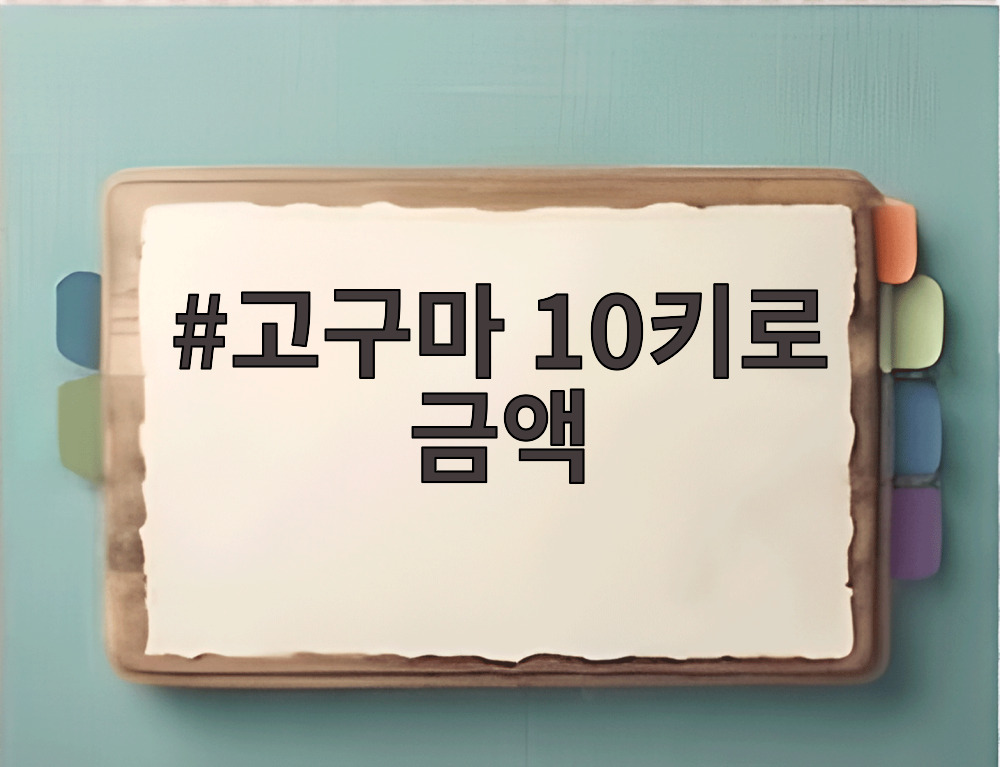 고구마 10키로 금액