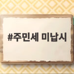 주민세 미납시