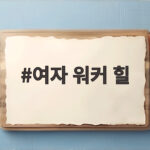 여자 워커 힐 고르는 법과 스타일링 팁 완벽하게 알려드릴게요 여자 워커 힐