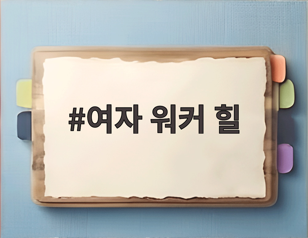 여자 워커 힐