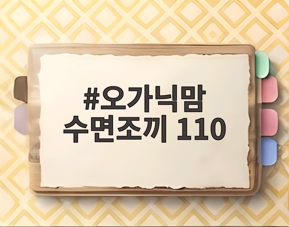 오가닉맘 수면조끼 110