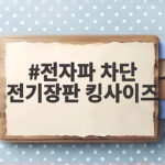 전자파 차단 전기장판 킹사이즈