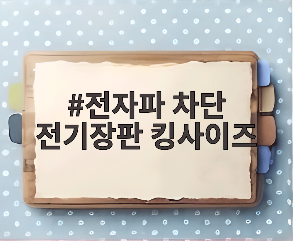 전자파 차단 전기장판 킹사이즈