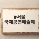 서울 국제공연예술제