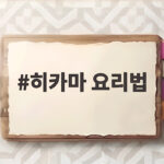 히카마 요리법