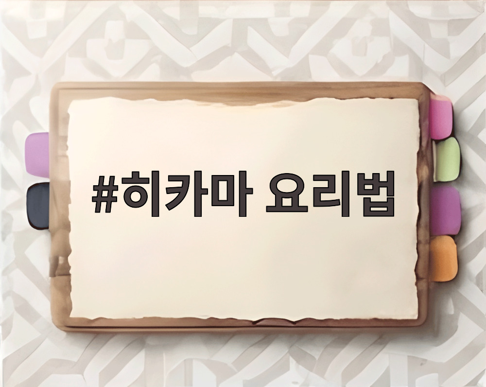 히카마 요리법