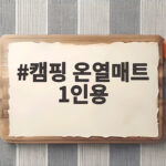 캠핑 온열매트 1인용