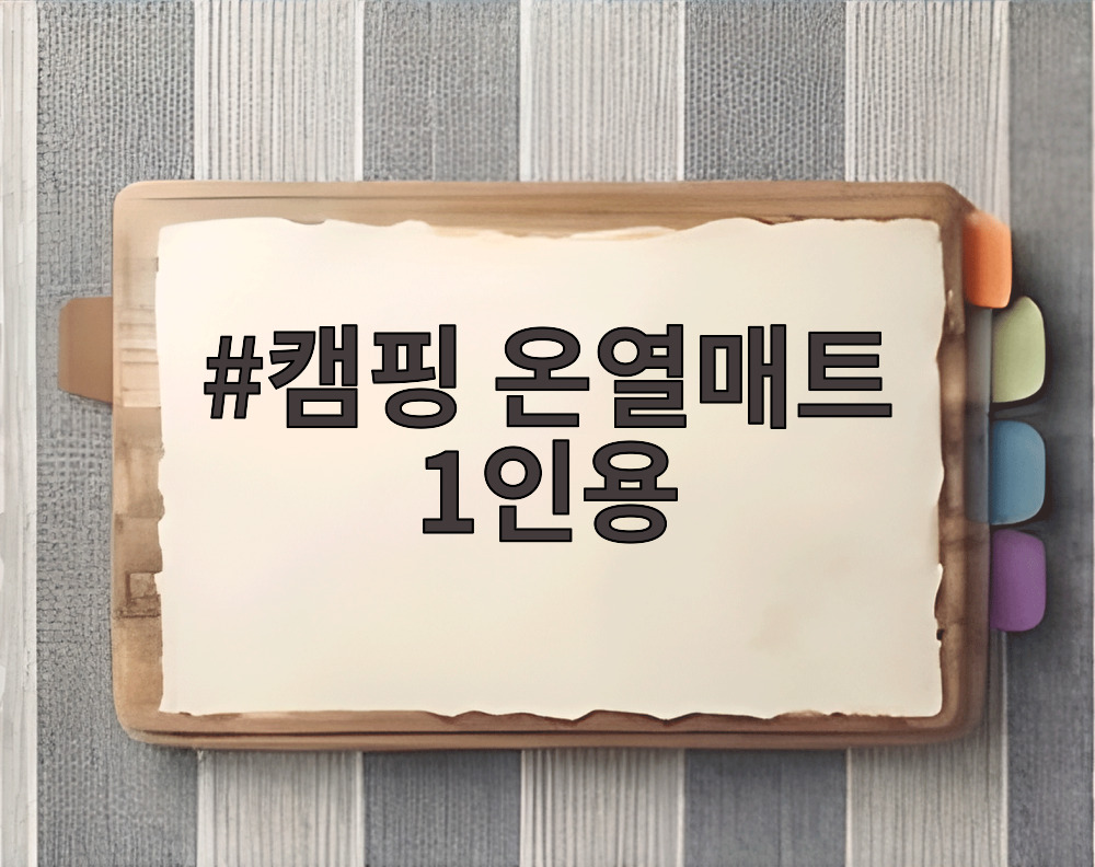 캠핑 온열매트 1인용