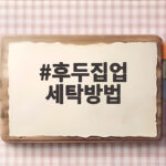 후두집업 세탁방법